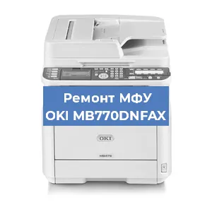 Ремонт МФУ OKI MB770DNFAX в Самаре